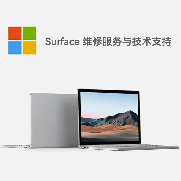 合江surface产品维修服务电话